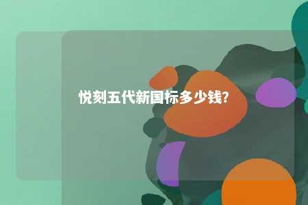 悦刻五代新国标多少钱？ 