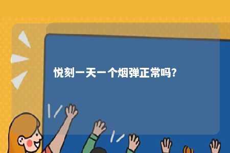 悦刻一天一个烟弹正常吗
？ 