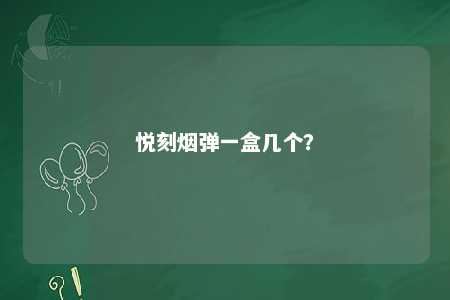 悦刻烟弹一盒几个？ 